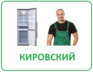 Выгодный ремонт холодильников в Волгограде на дому Кировский район