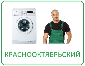 Выгодный ремонт стиральных машин в Волгограде на дому Краснооктябрьский район