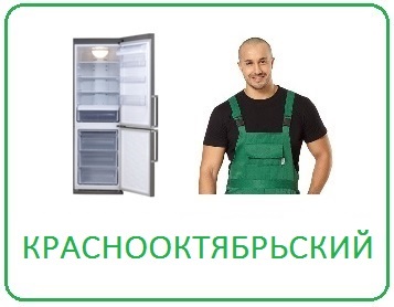 Выгодный ремонт холодильников в Волгограде на дому Краснооктябрьский район