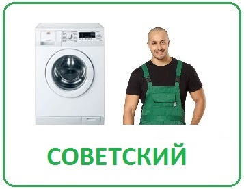 Выгодный ремонт стиральных машин в Волгограде на дому Советский район