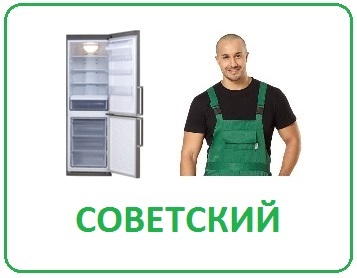 Выгодный ремонт холодильников в Волгограде на дому Советский район