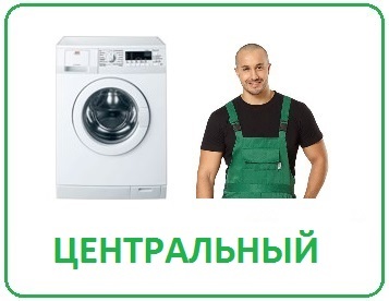 Выгодный ремонт стиральных машин в Волгограде на дому Центральный район