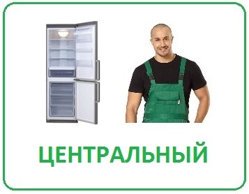 Выгодный ремонт холодильников в Волгограде на дому Центральный район