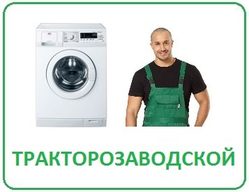Выгодный ремонт стиральных машин в Волгограде на дому Тракторозаводский район