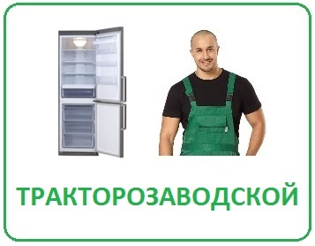 Выгодный ремонт холодильников в Волгограде на дому Тракторозаводский район